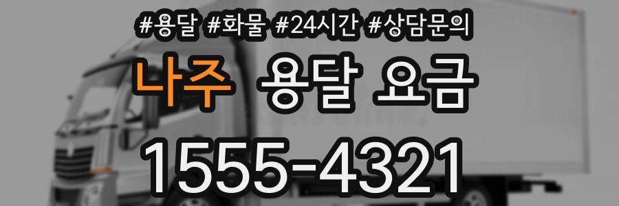 나주 용달 요금