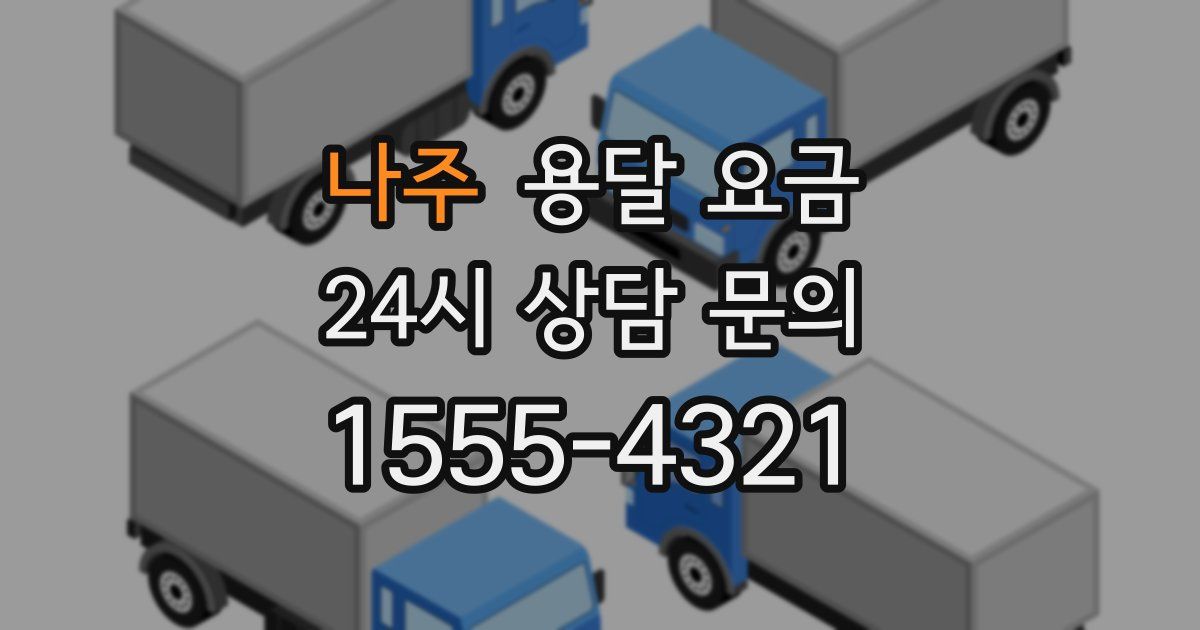 나주 용달 요금