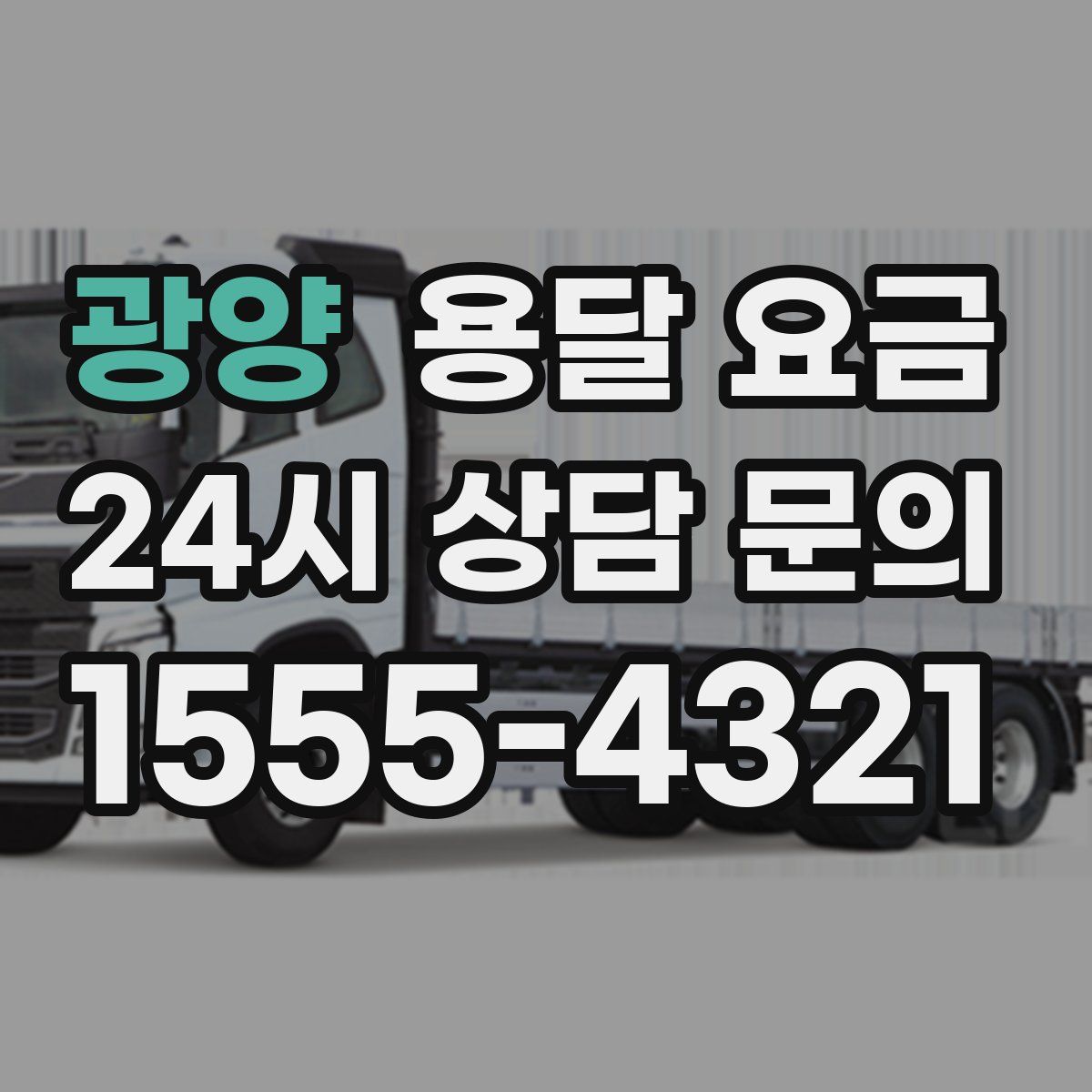 광양 용달 요금