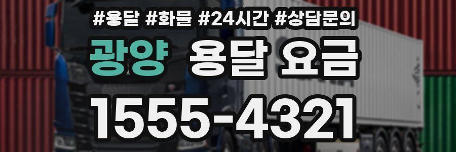 광양 용달 요금