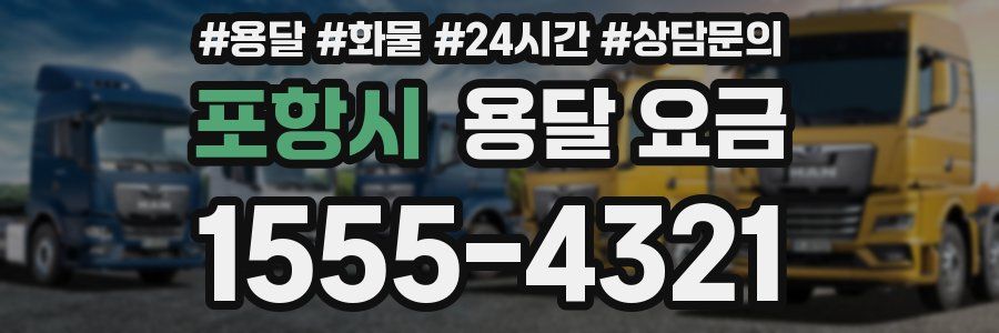 포항시 용달 요금