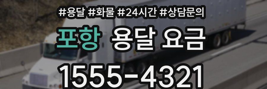 포항 용달 요금