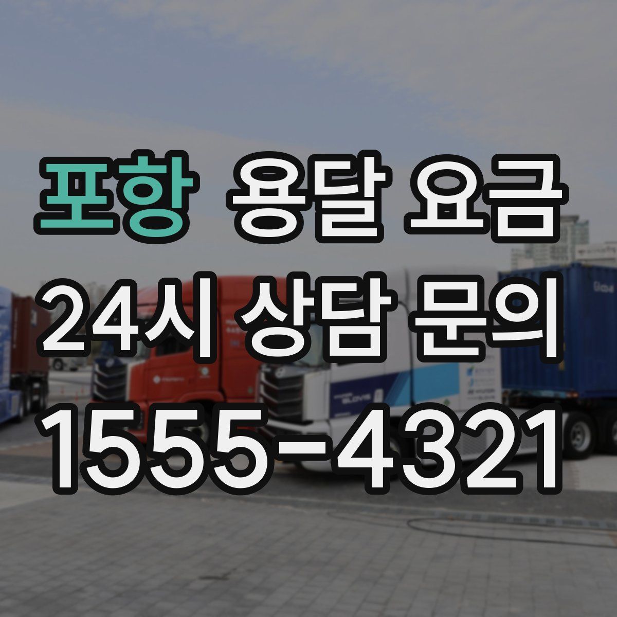 포항 용달 요금