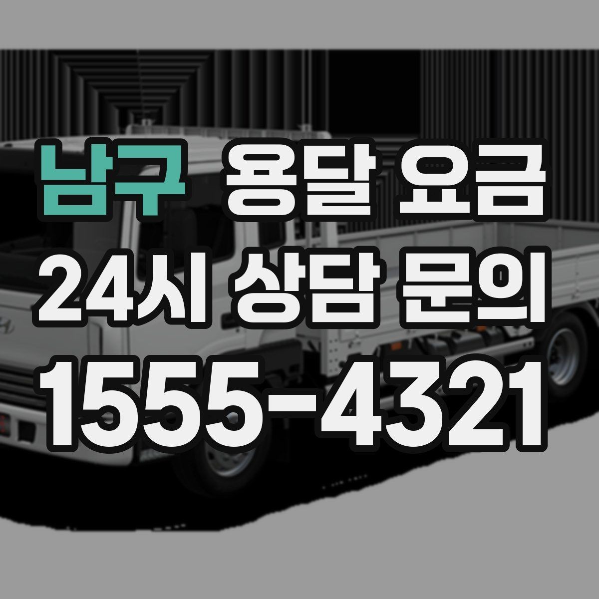 남구 용달 요금 간단하게 정리하는 핵심 포인트