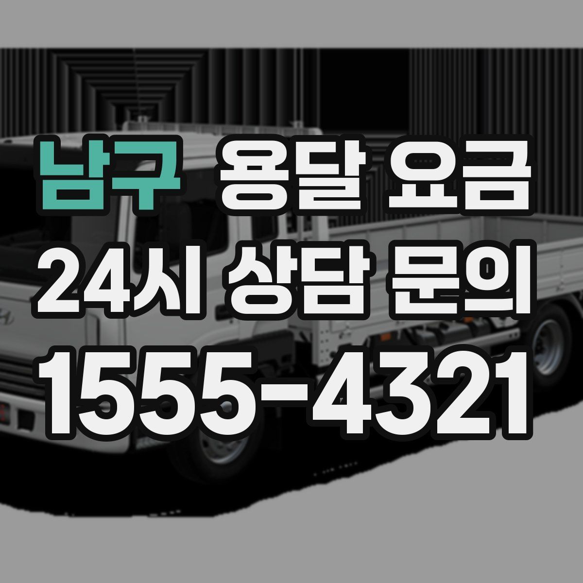 남구 용달 요금