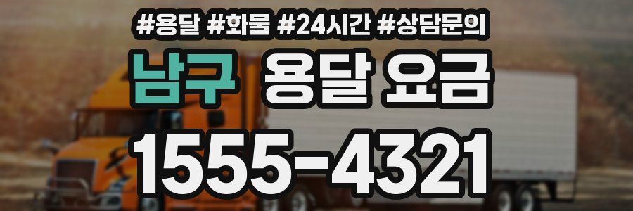 남구 용달 요금