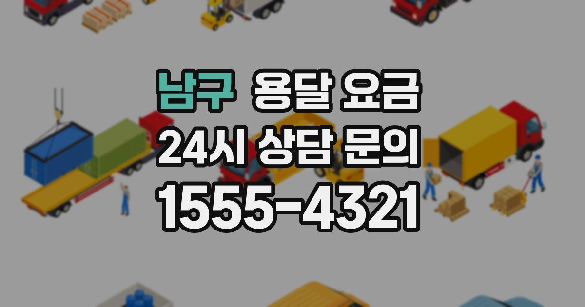 남구 용달 요금