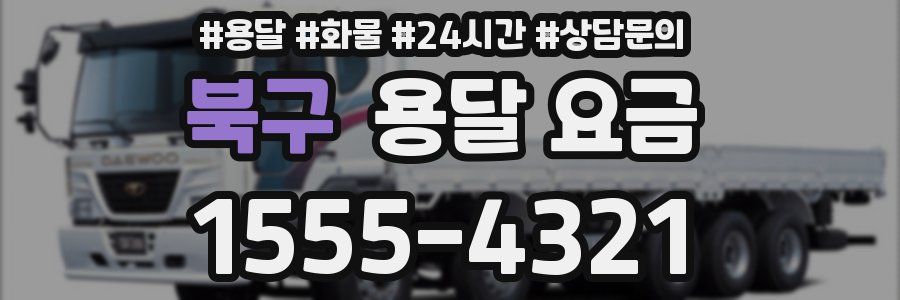 북구 용달 요금