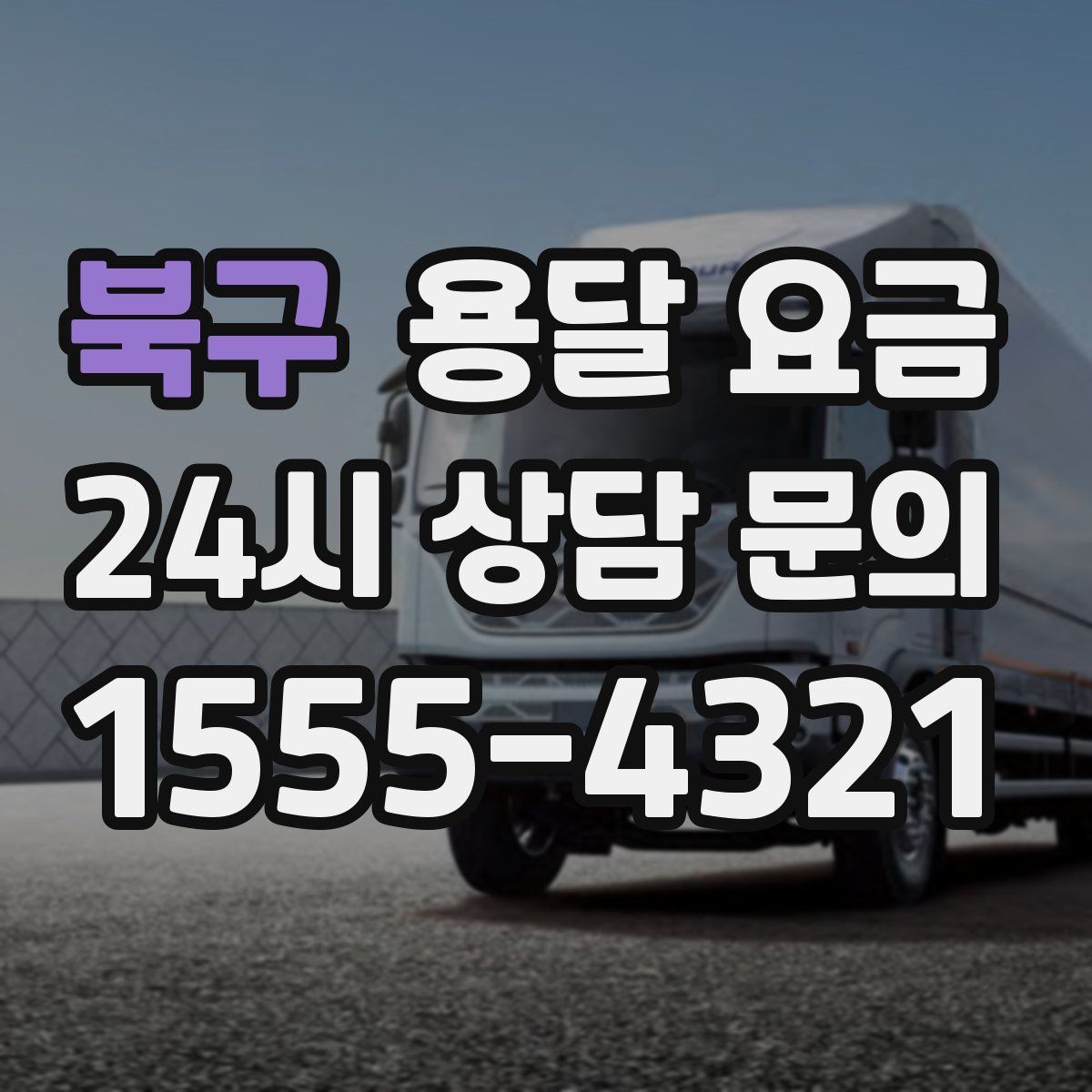 북구 용달 요금