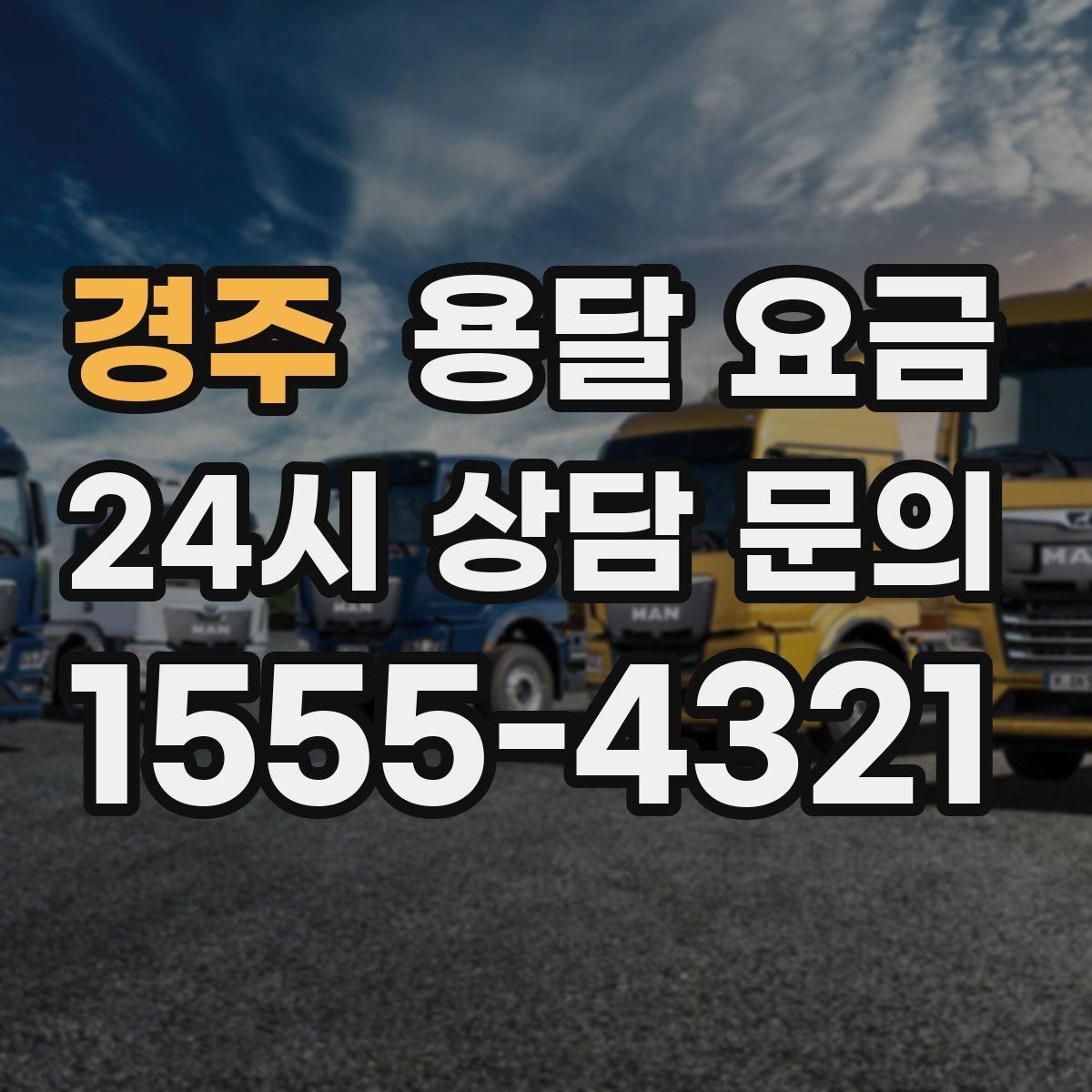 경주 용달 요금 처음 이용 시 꼭 알아야 할 점