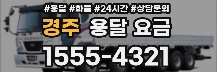 경주 용달 요금