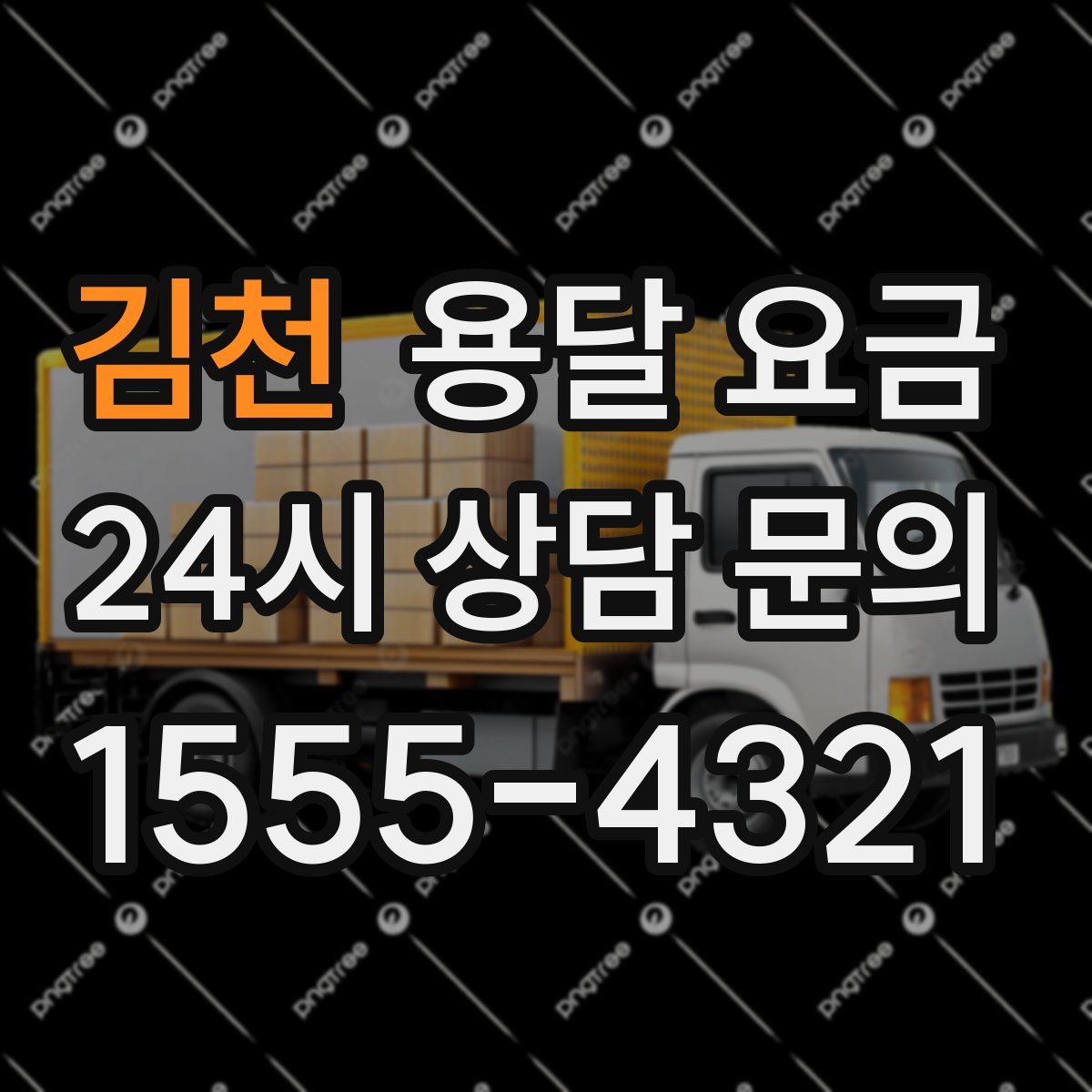 김천 용달 요금