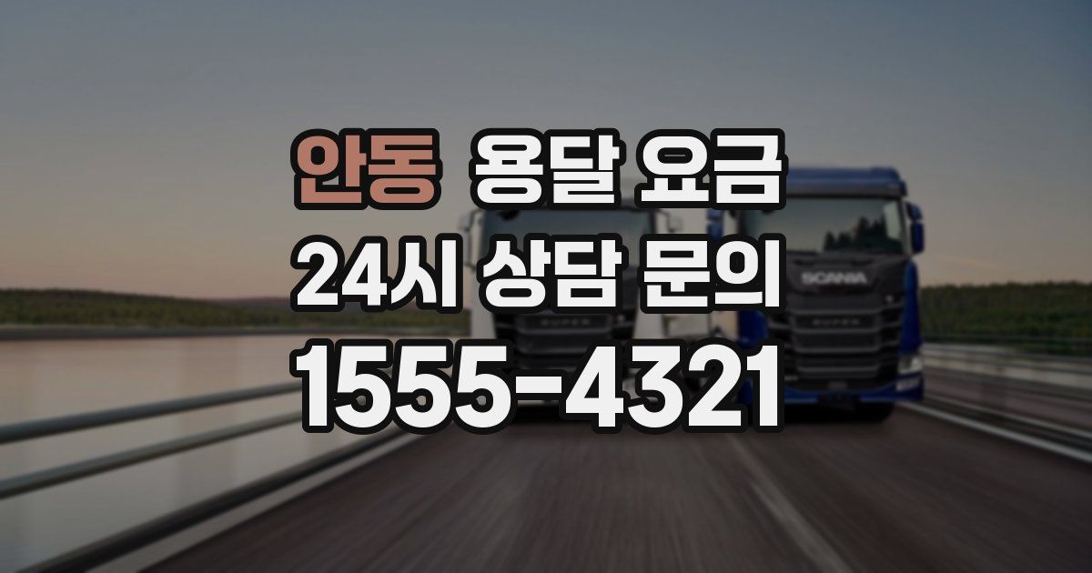 안동 용달 요금