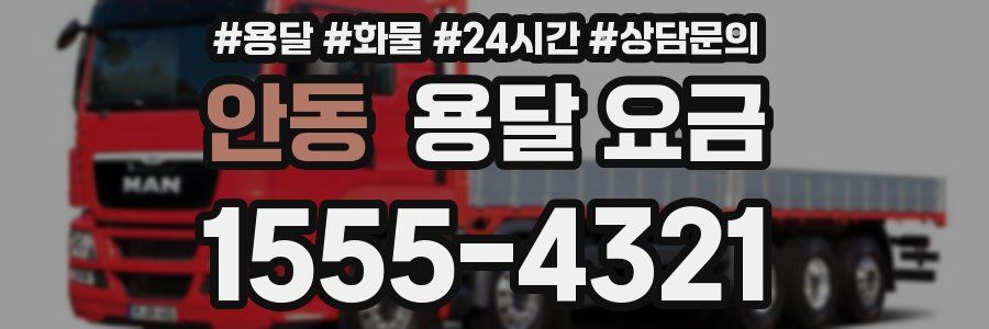 안동 용달 요금