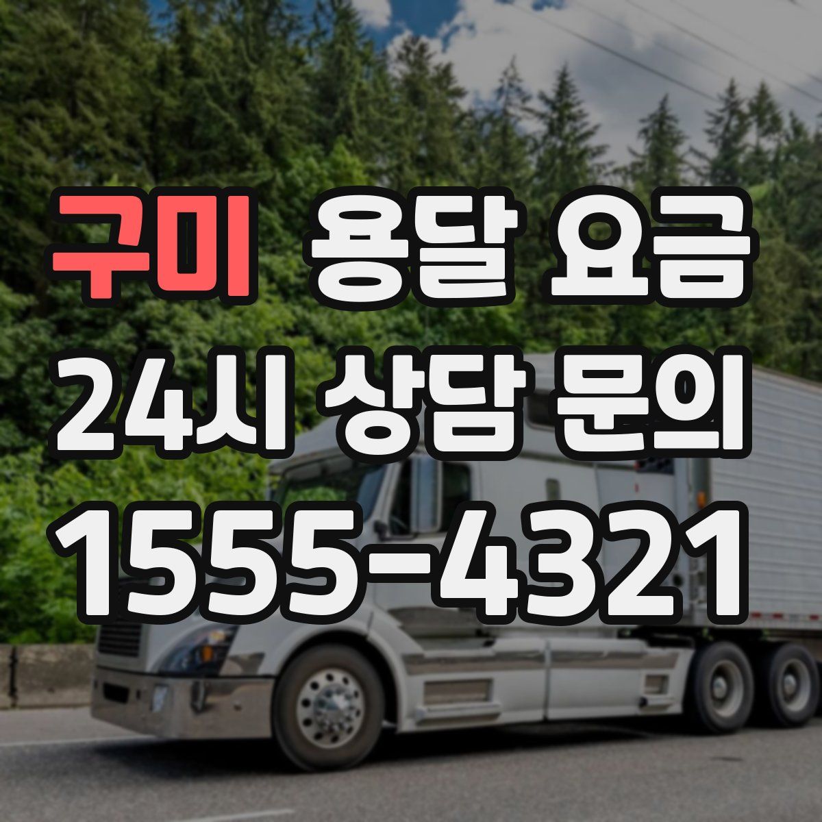 구미 용달 요금