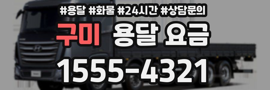 구미 용달 요금