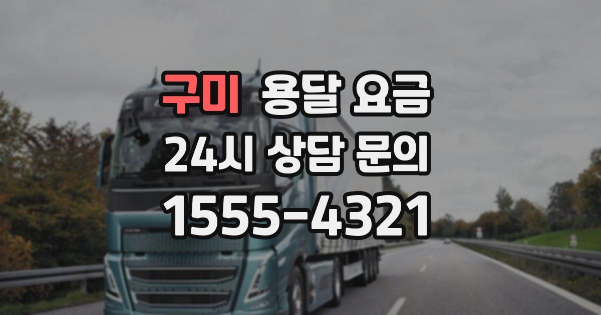 구미 용달 요금