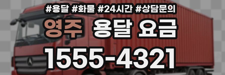 영주 용달 요금