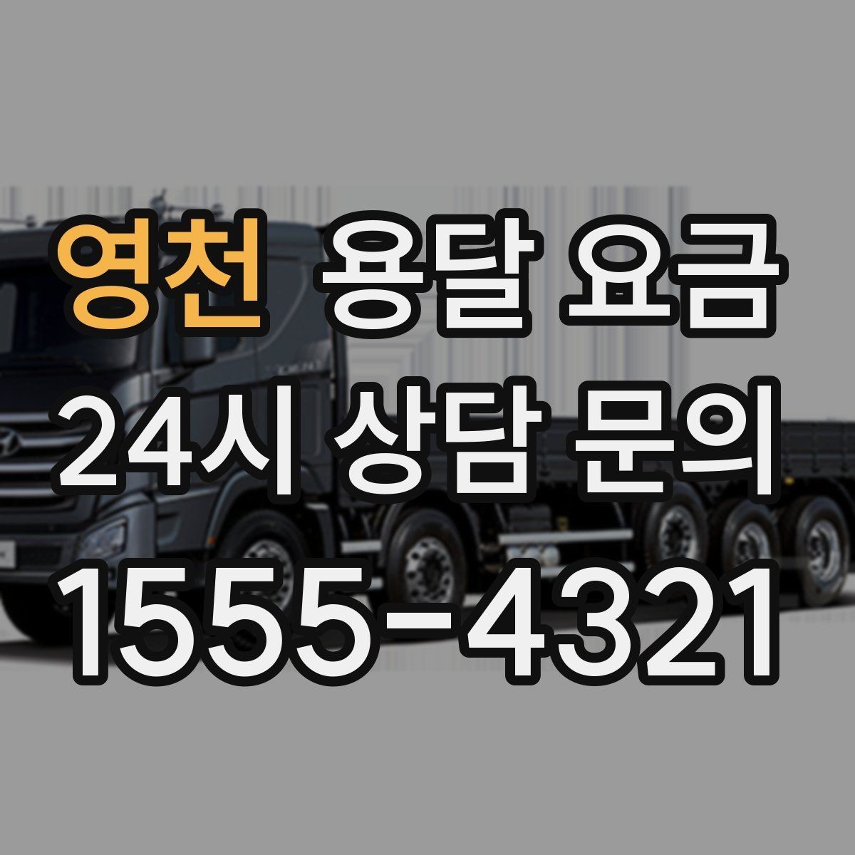 영천 용달 요금 만족도 높은 선택 방법