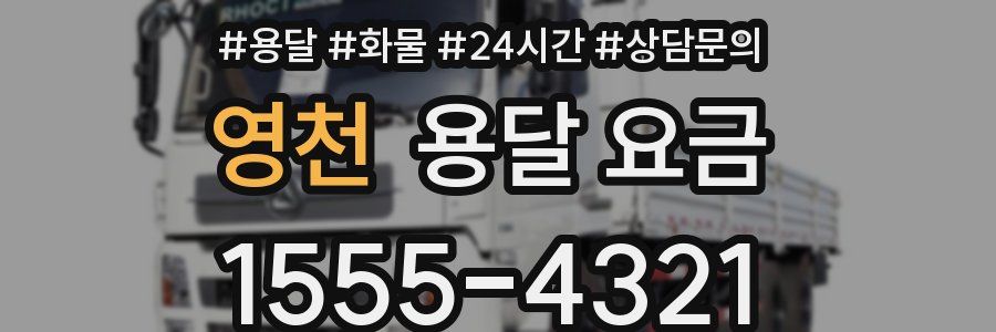 영천 용달 요금