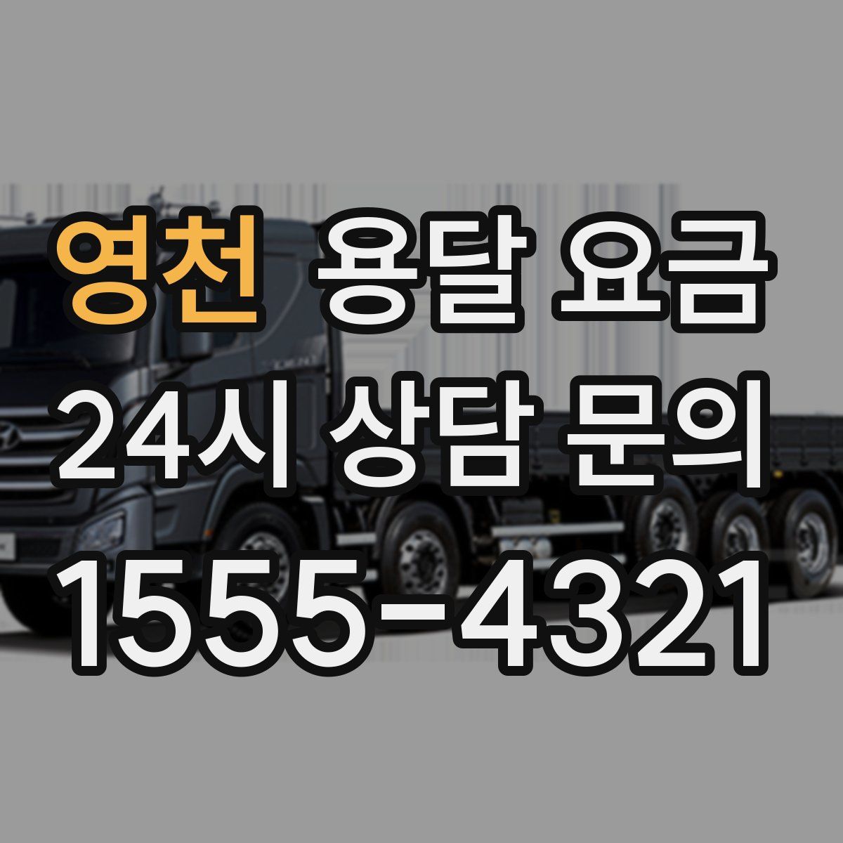 영천 용달 요금