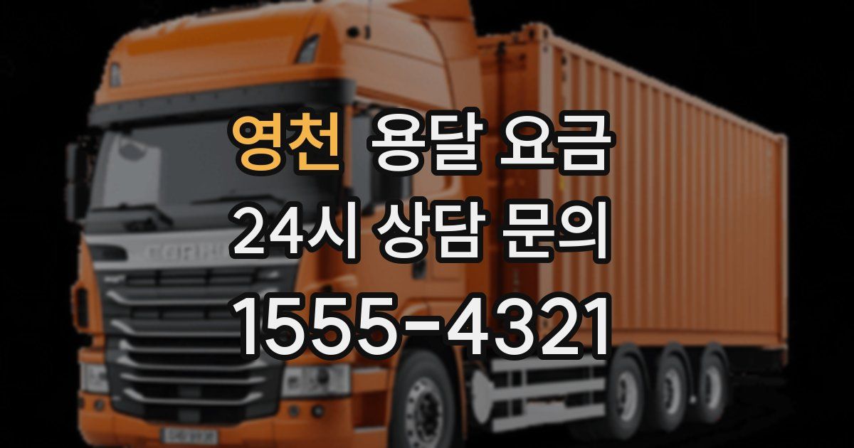 영천 용달 요금