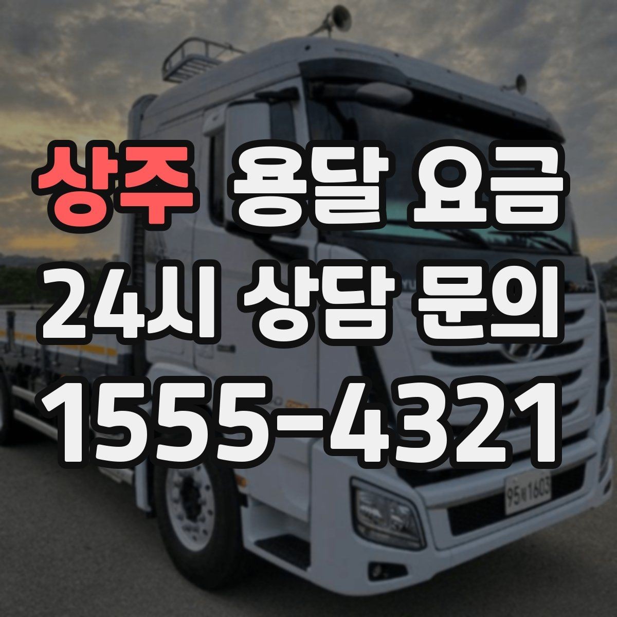 상주 용달 요금 야간 운송 시 추가 비용
