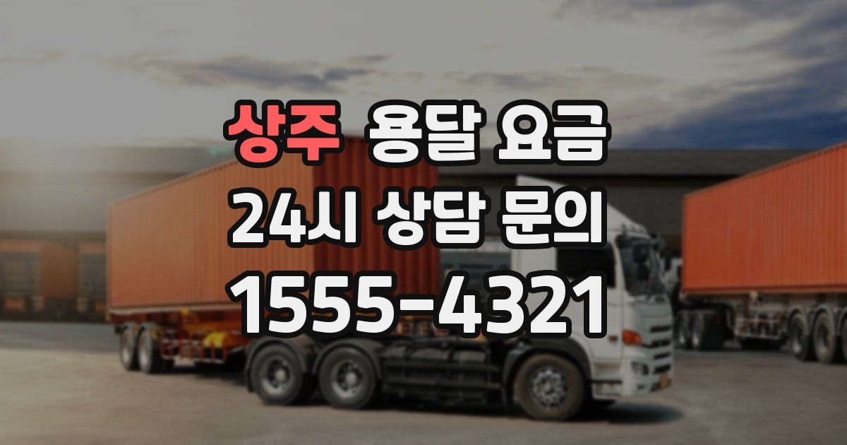 상주 용달 요금