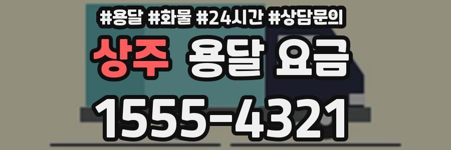 상주 용달 요금