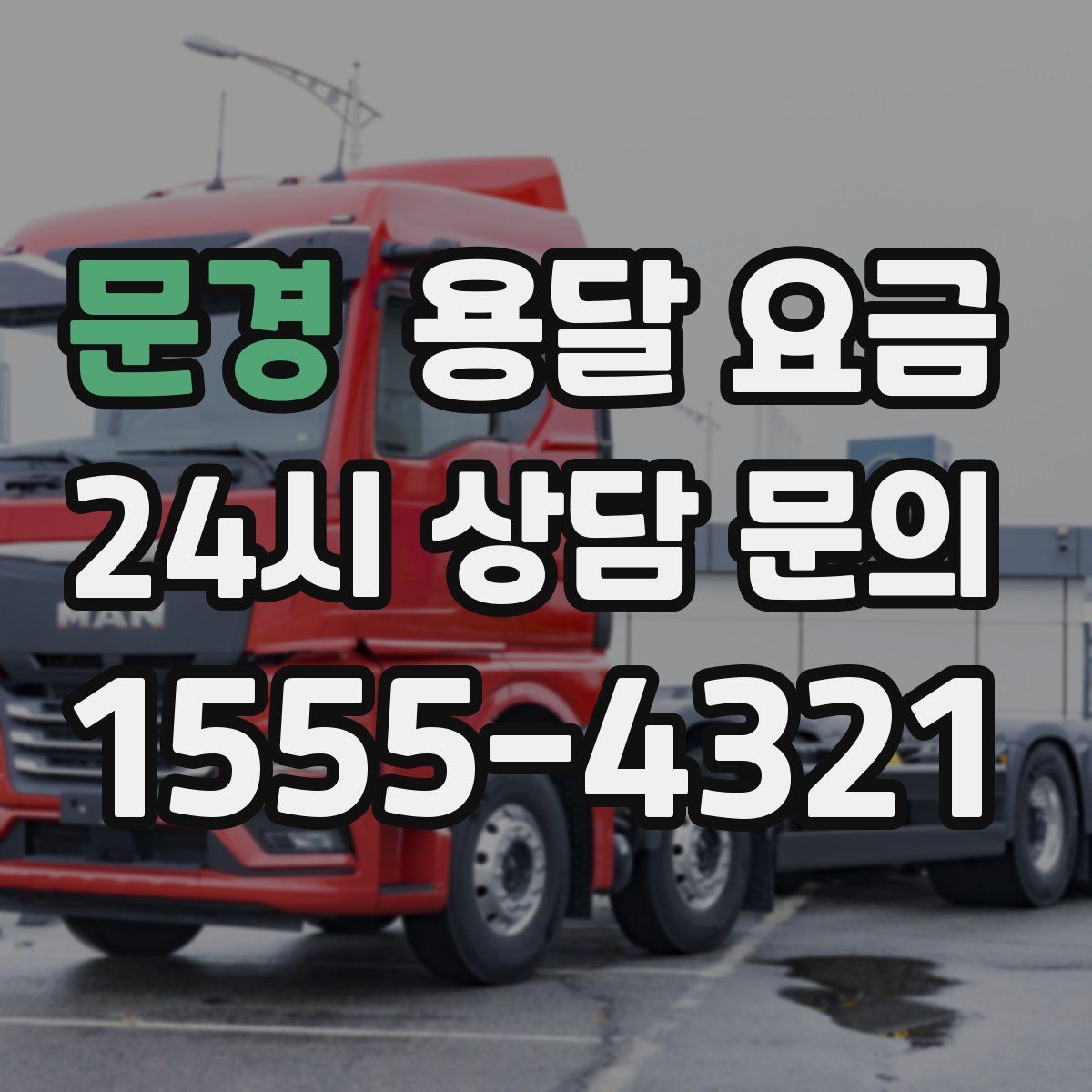 문경 용달 요금