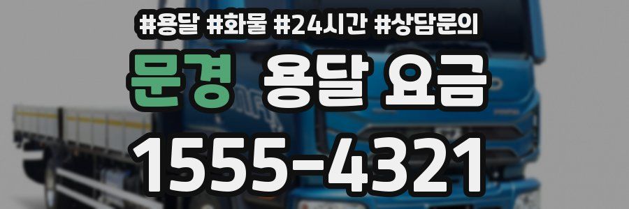 문경 용달 요금