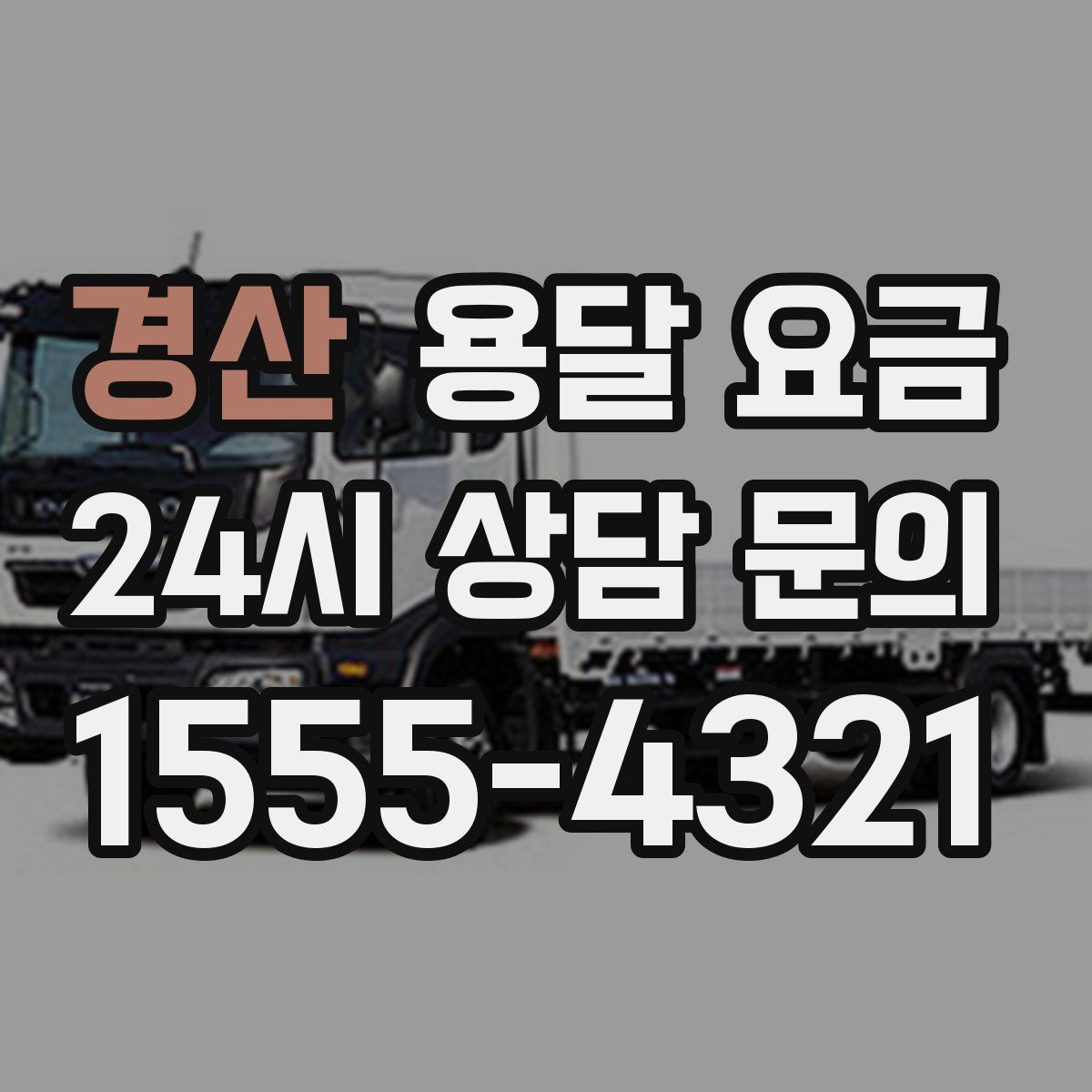 경산 용달 요금