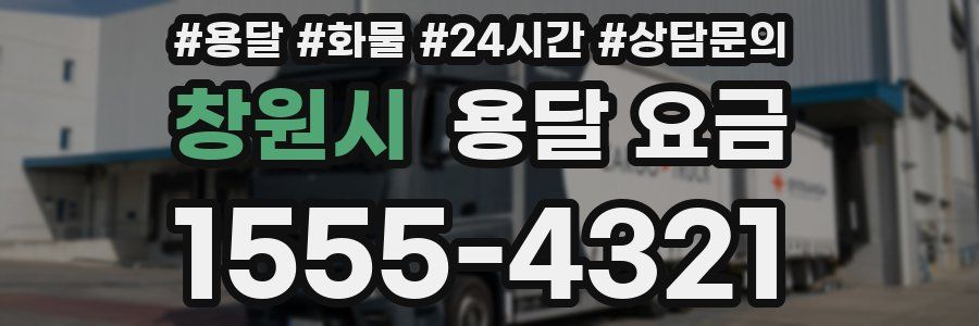 창원시 용달 요금