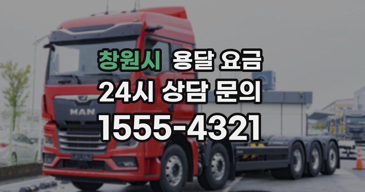 창원시 용달 요금