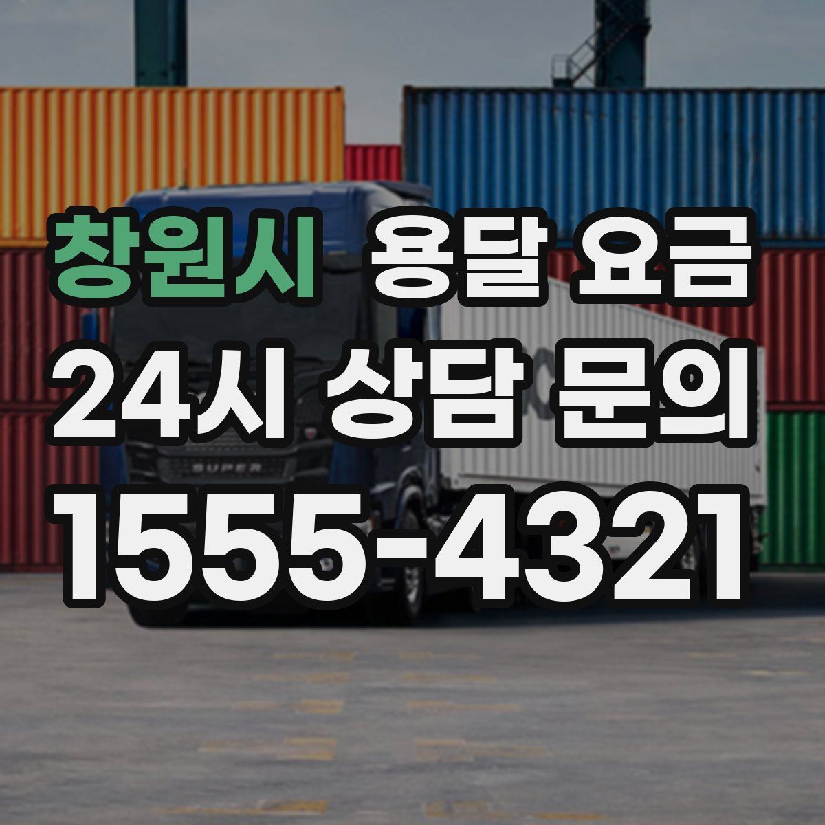 창원시 용달 요금