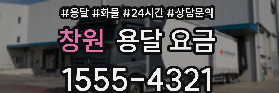 창원 용달 요금