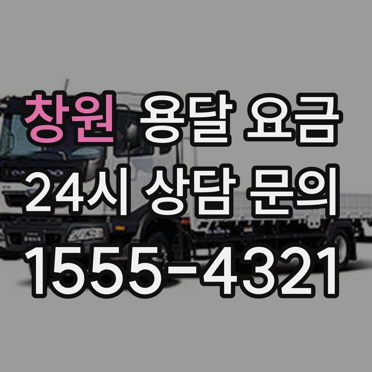 창원 용달 요금