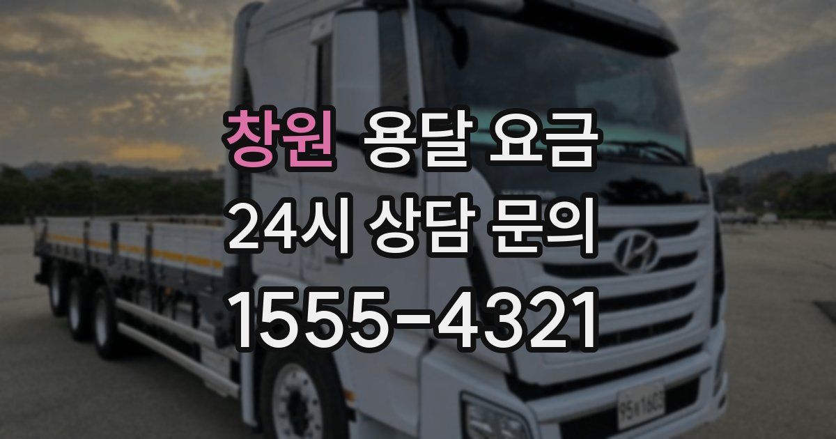 창원 용달 요금