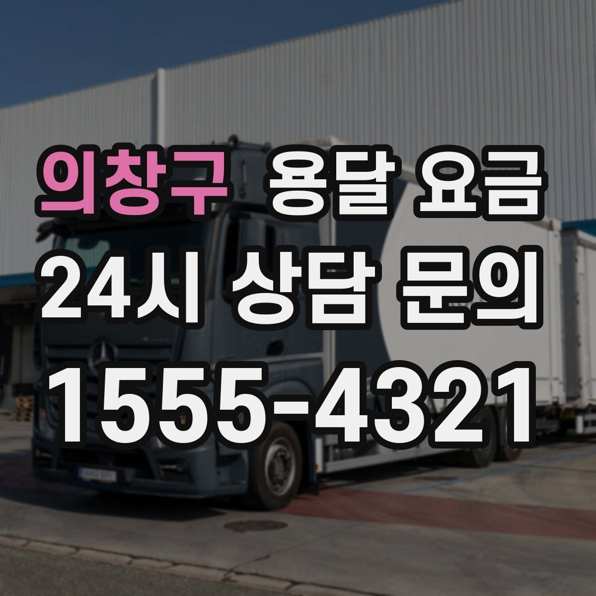 의창구 용달 요금