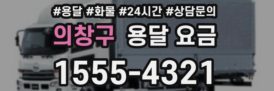 의창구 용달 요금