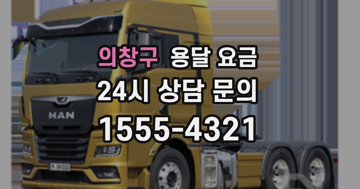 의창구 용달 요금