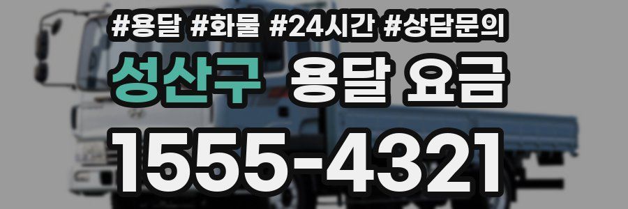 성산구 용달 요금