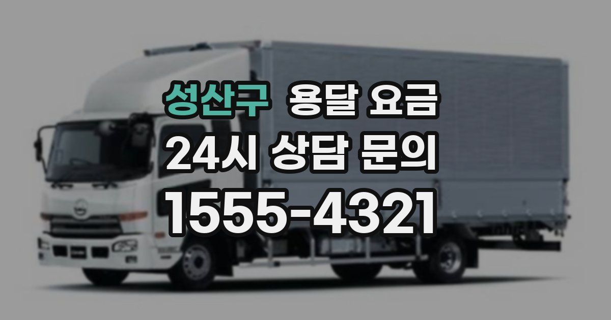 성산구 용달 요금