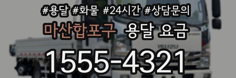 마산합포구 용달 요금