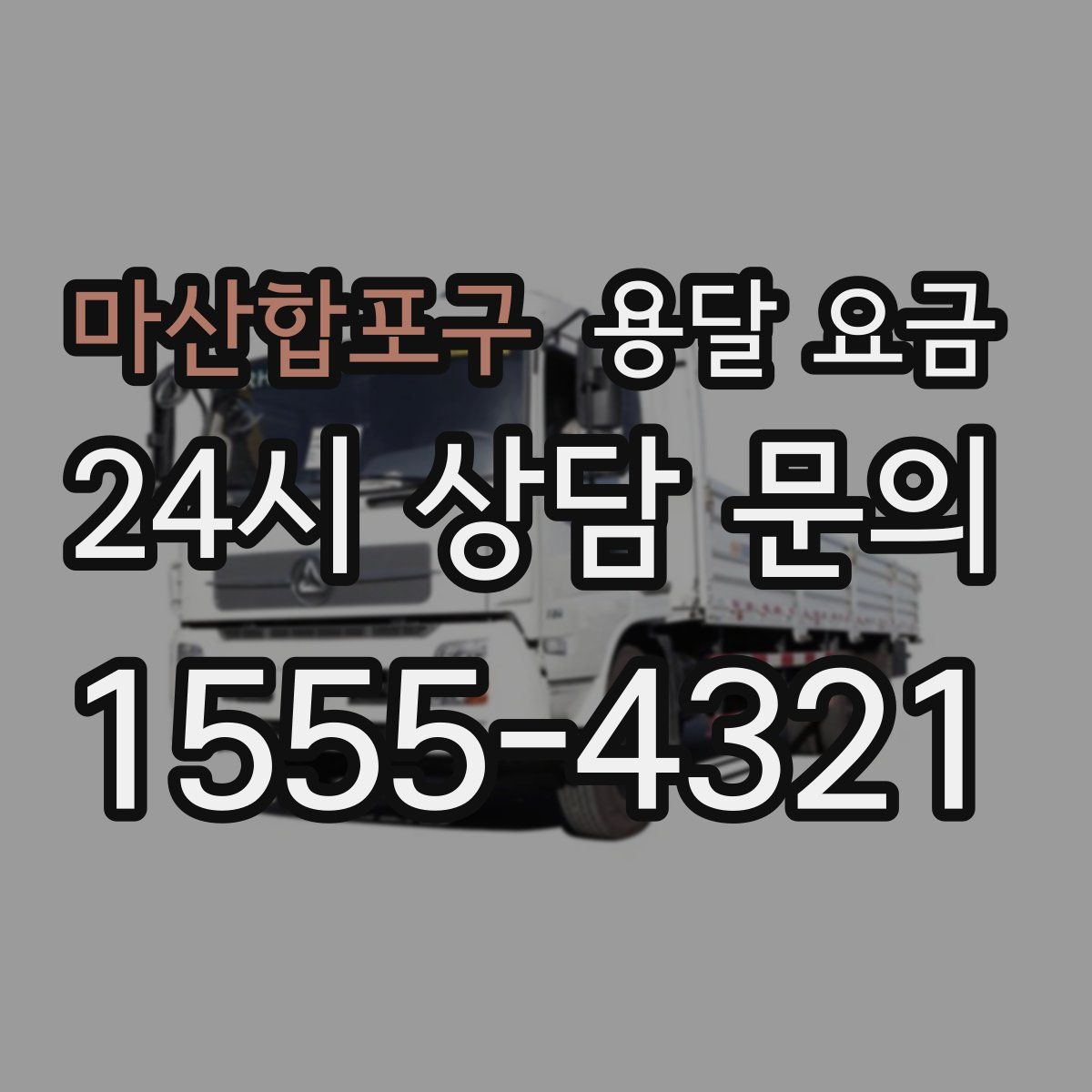 마산합포구 용달 요금