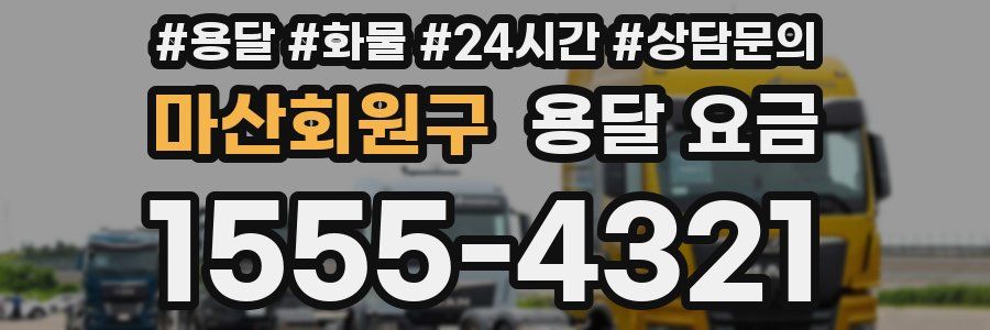 마산회원구 용달 요금