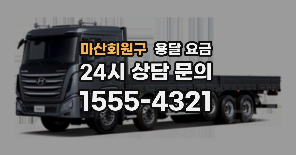 마산회원구 용달 요금