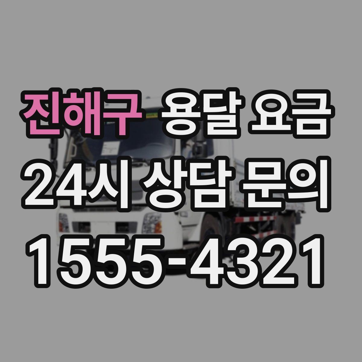 진해구 용달 요금 처음 이용 시 필수 체크사항