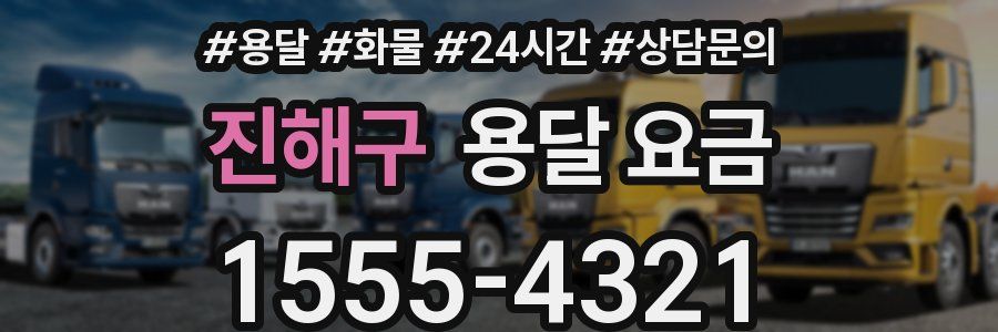 진해구 용달 요금