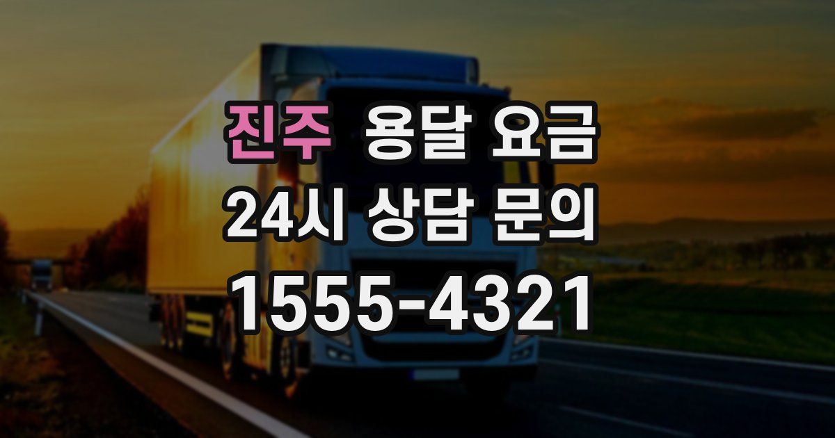 진주 용달 요금